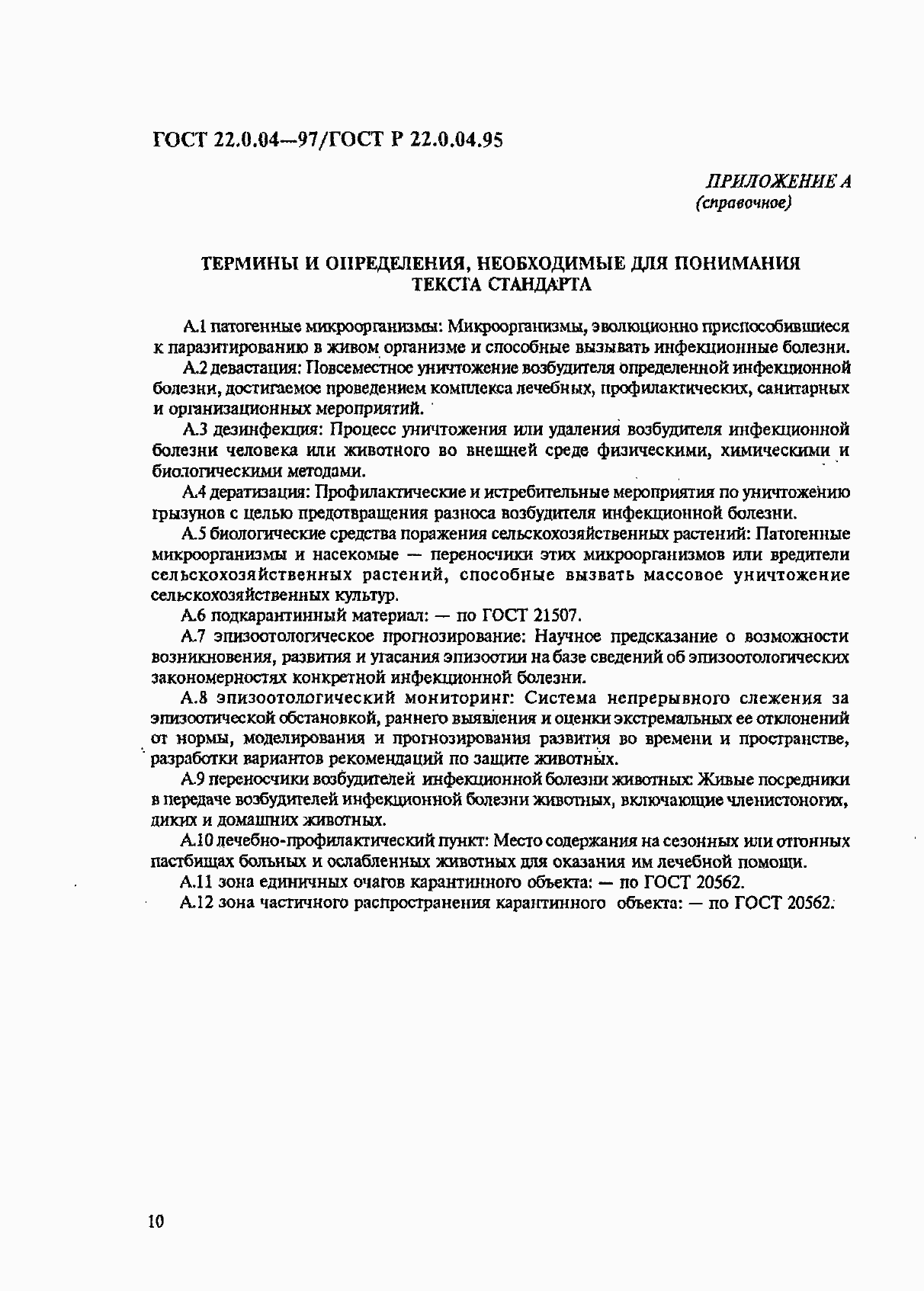 Страница 14 ГОСТ 22.0.04-97