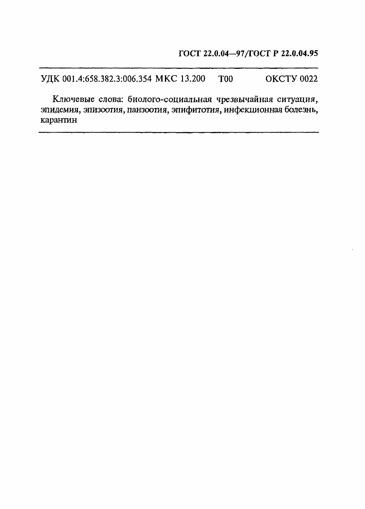 Страница 15 ГОСТ 22.0.04-97