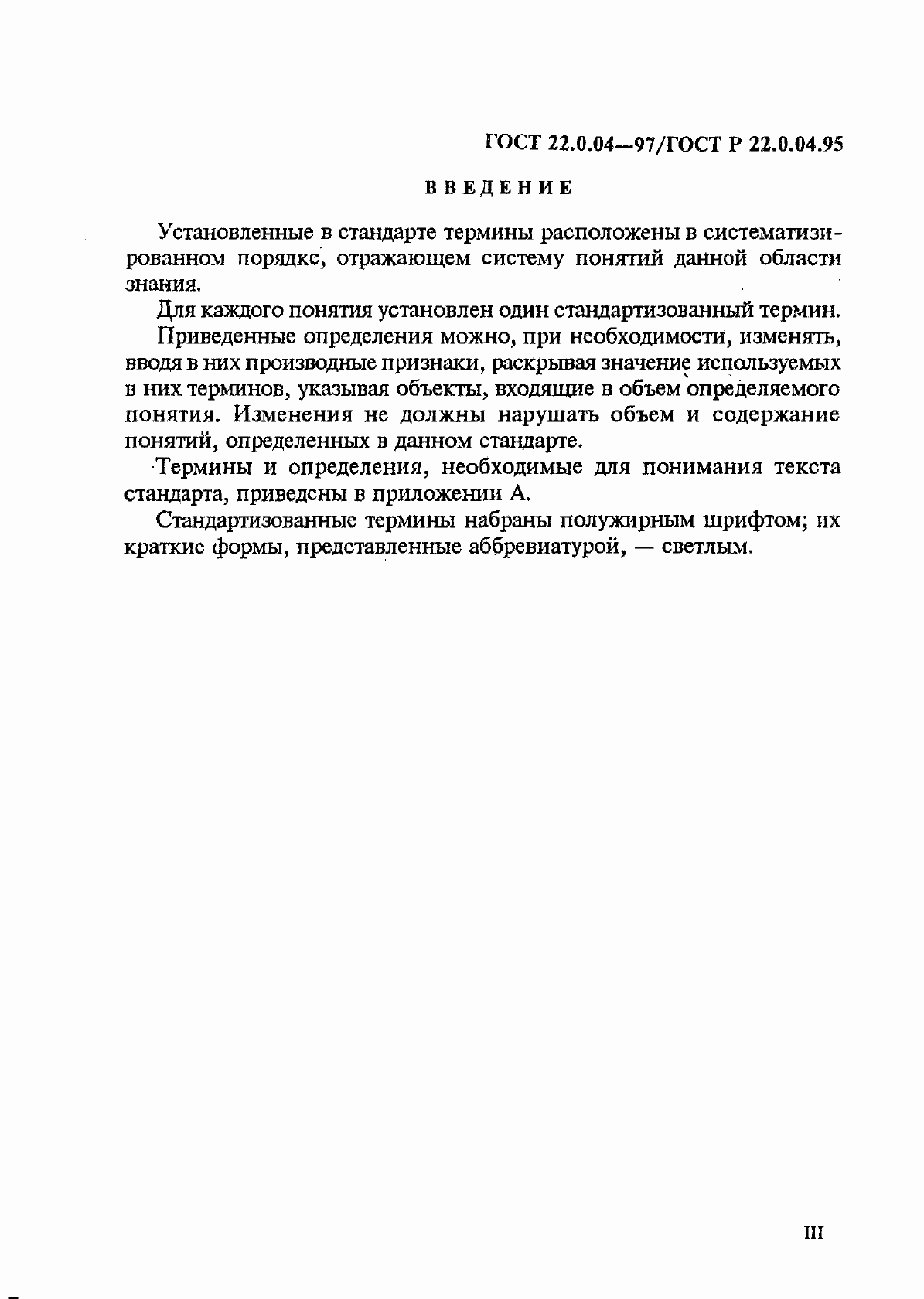 Страница 3 ГОСТ 22.0.04-97