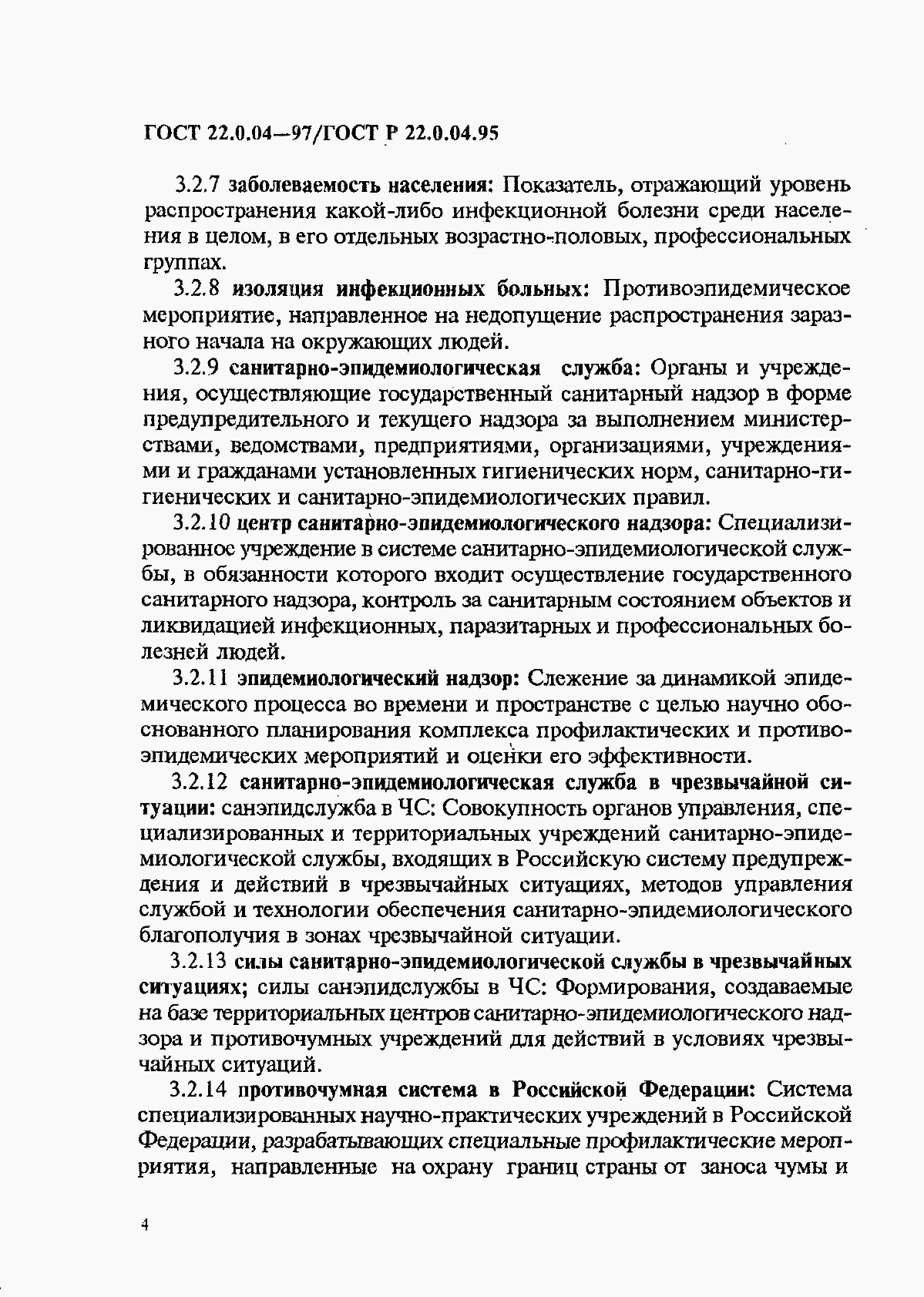 Страница 8 ГОСТ 22.0.04-97