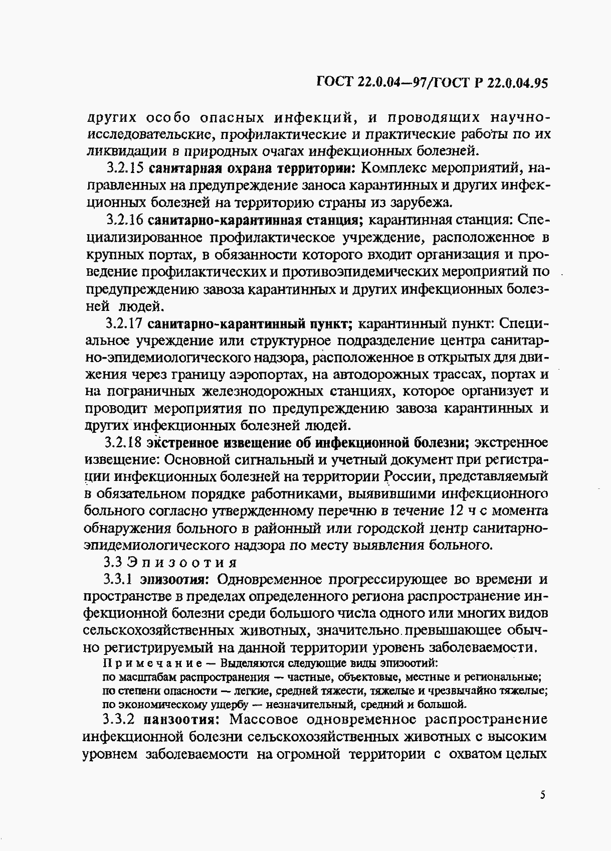 Страница 9 ГОСТ 22.0.04-97