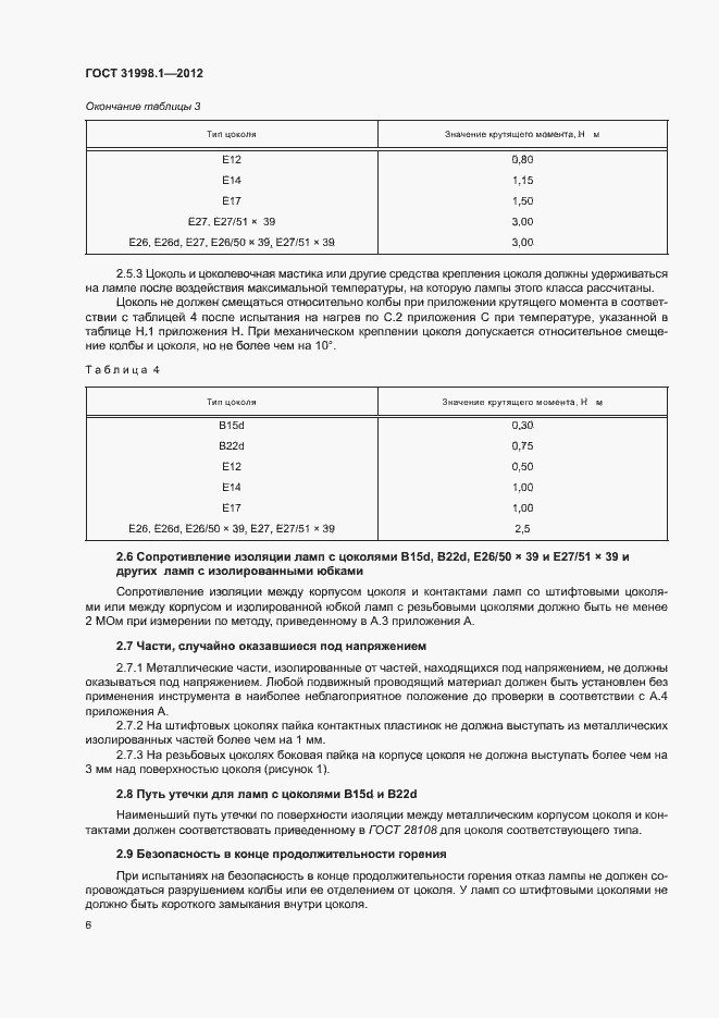 Страница 11 ГОСТ 31998.1-2012