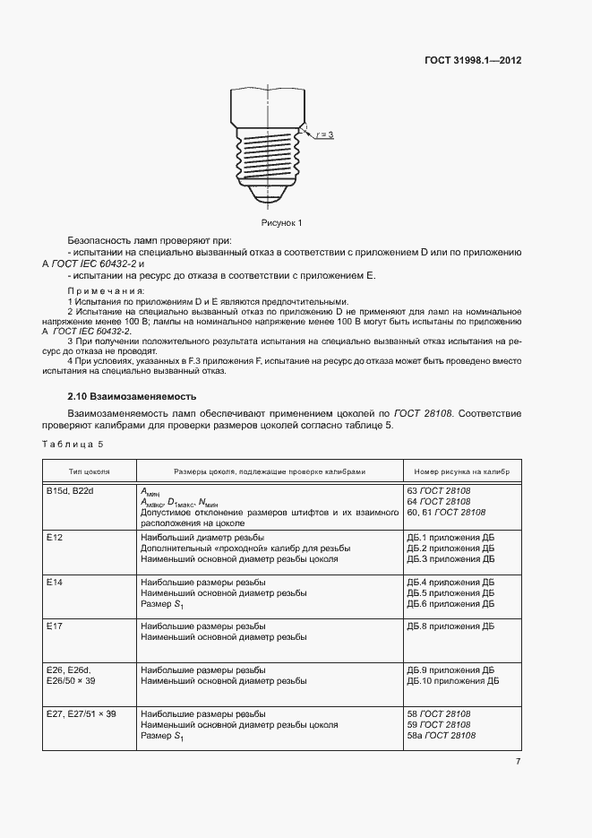 Страница 12 ГОСТ 31998.1-2012
