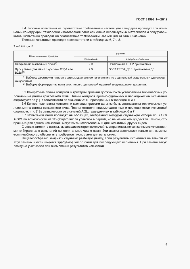 Страница 14 ГОСТ 31998.1-2012