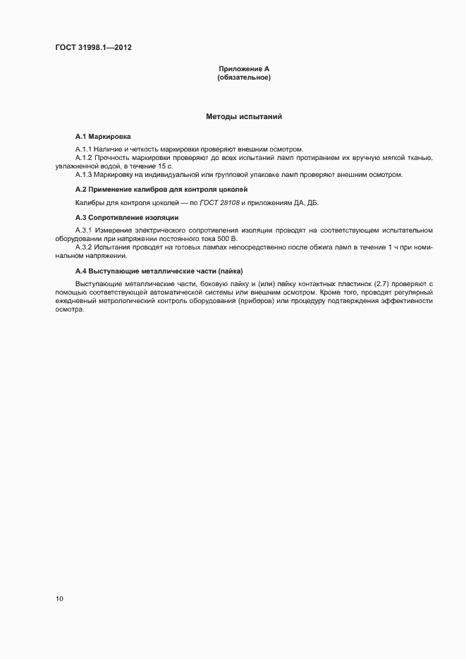 Страница 15 ГОСТ 31998.1-2012