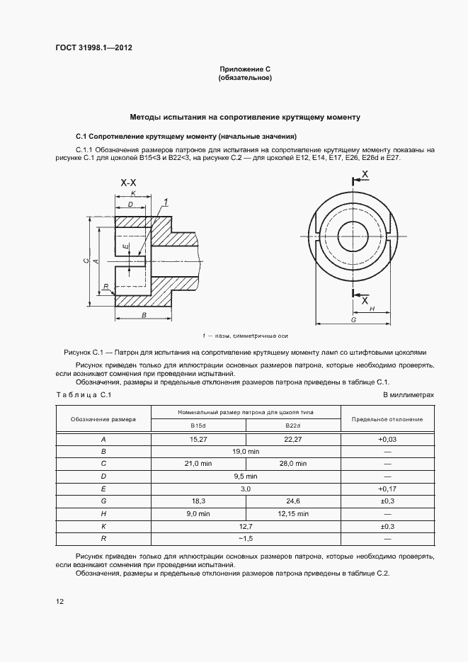 Страница 17 ГОСТ 31998.1-2012