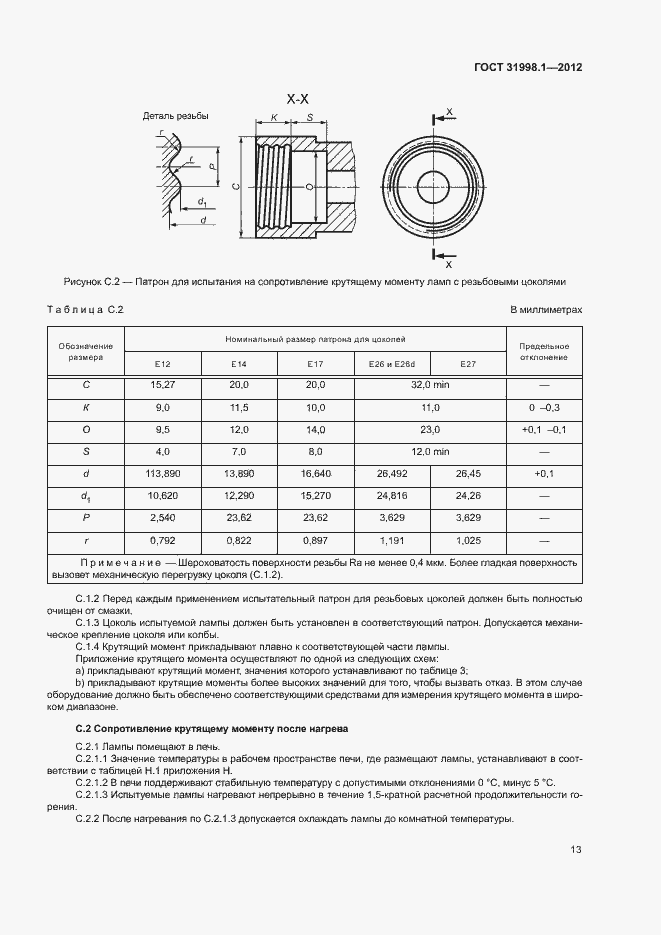 Страница 18 ГОСТ 31998.1-2012