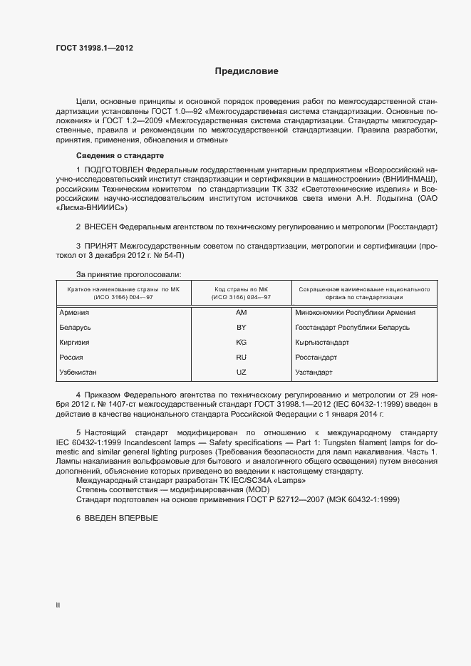 Страница 2 ГОСТ 31998.1-2012