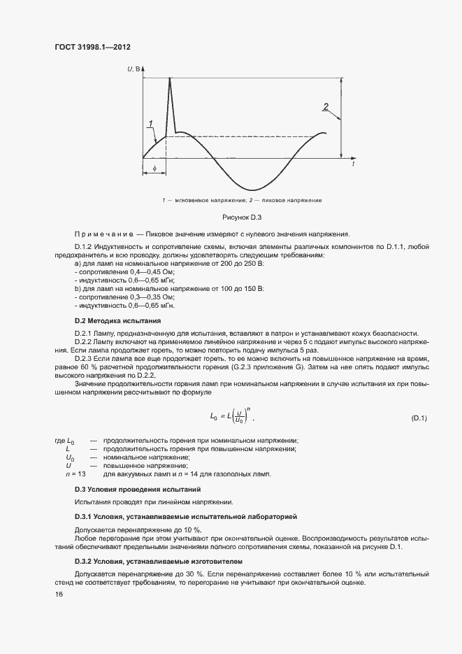 Страница 21 ГОСТ 31998.1-2012