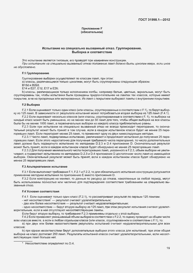 Страница 24 ГОСТ 31998.1-2012