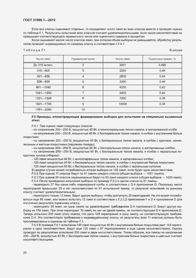 Страница 25 ГОСТ 31998.1-2012