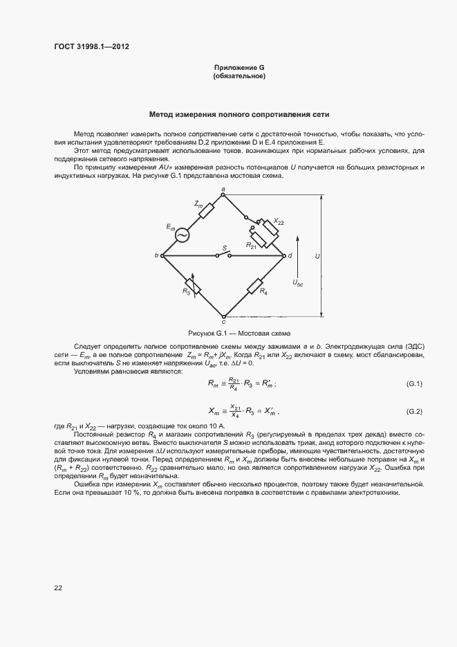 Страница 27 ГОСТ 31998.1-2012