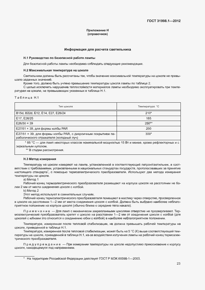 Страница 28 ГОСТ 31998.1-2012