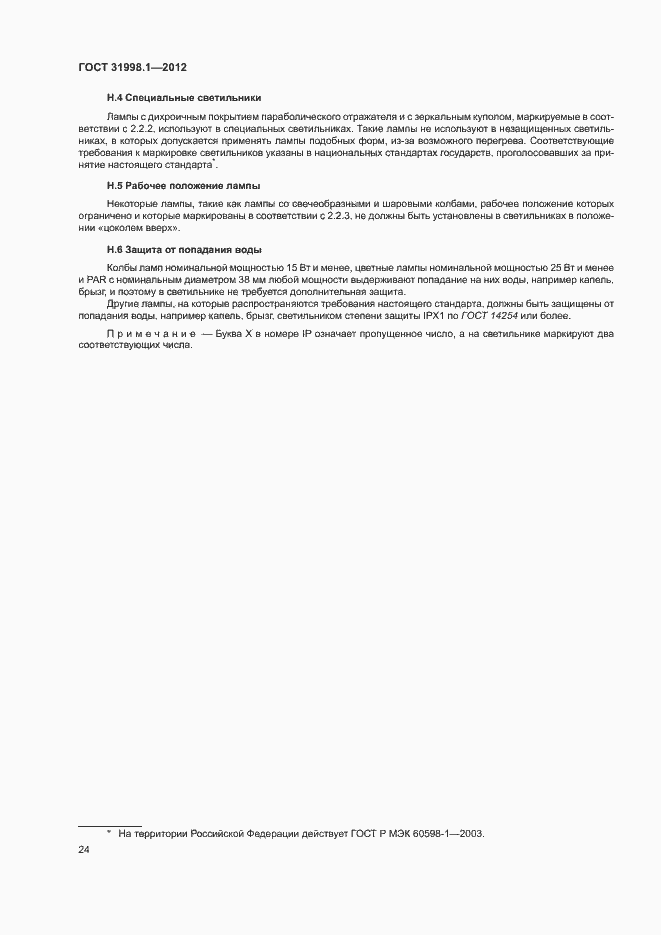 Страница 29 ГОСТ 31998.1-2012