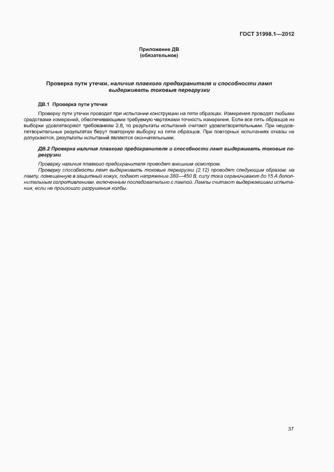 Страница 42 ГОСТ 31998.1-2012