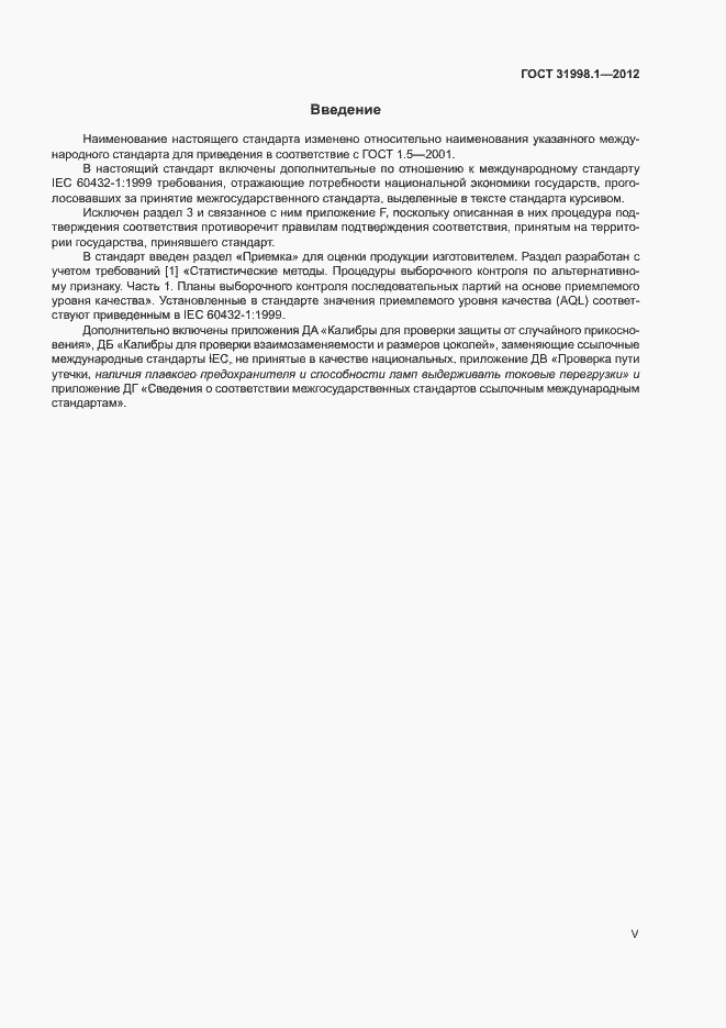 Страница 5 ГОСТ 31998.1-2012