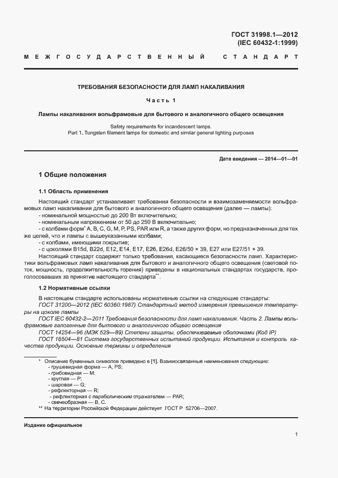 Страница 6 ГОСТ 31998.1-2012