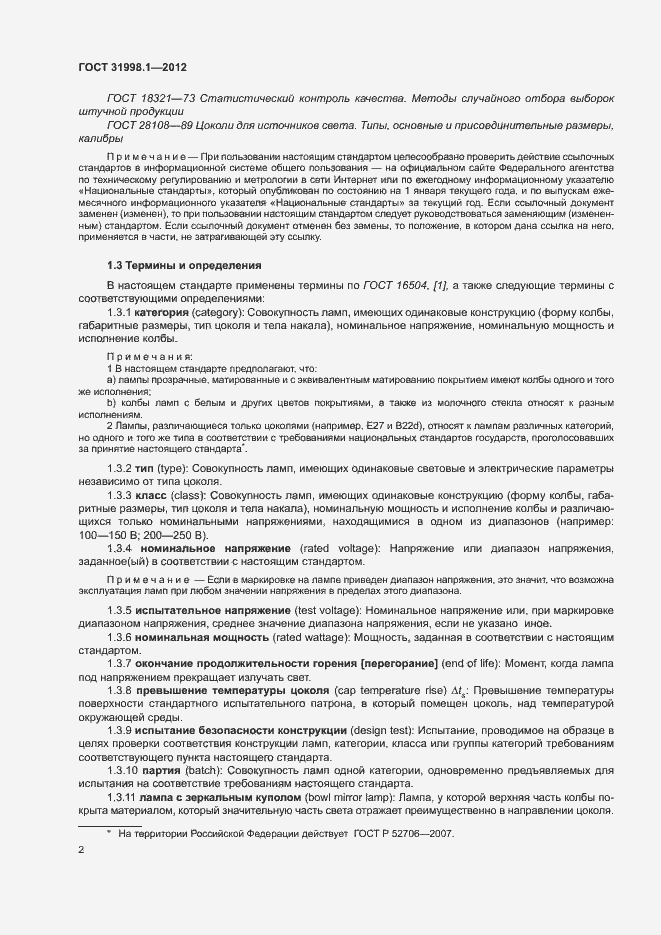 Страница 7 ГОСТ 31998.1-2012