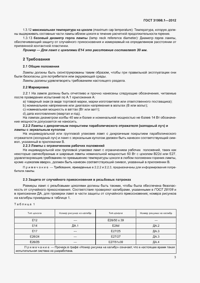 Страница 8 ГОСТ 31998.1-2012