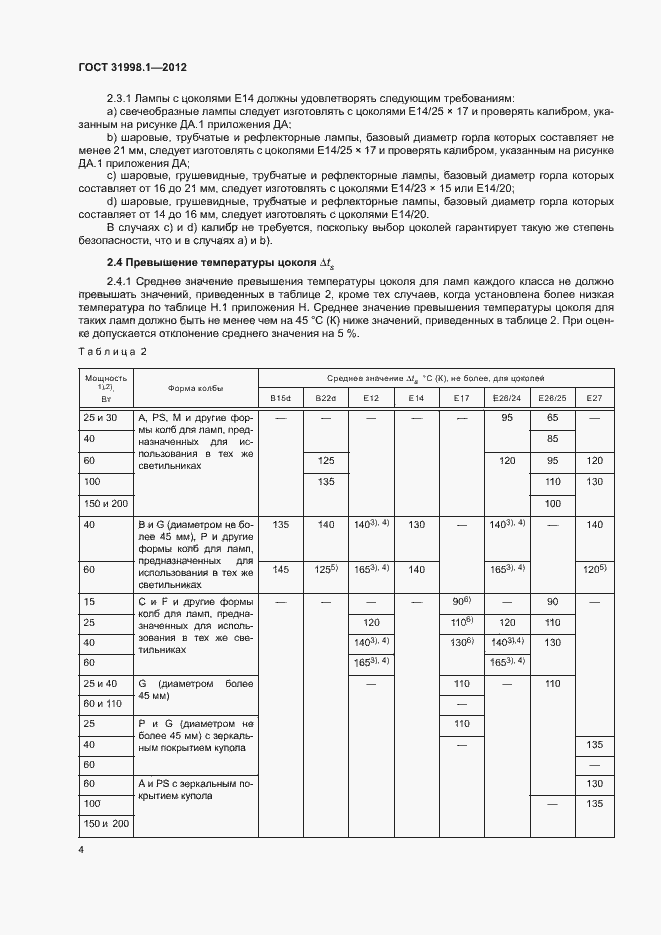 Страница 9 ГОСТ 31998.1-2012