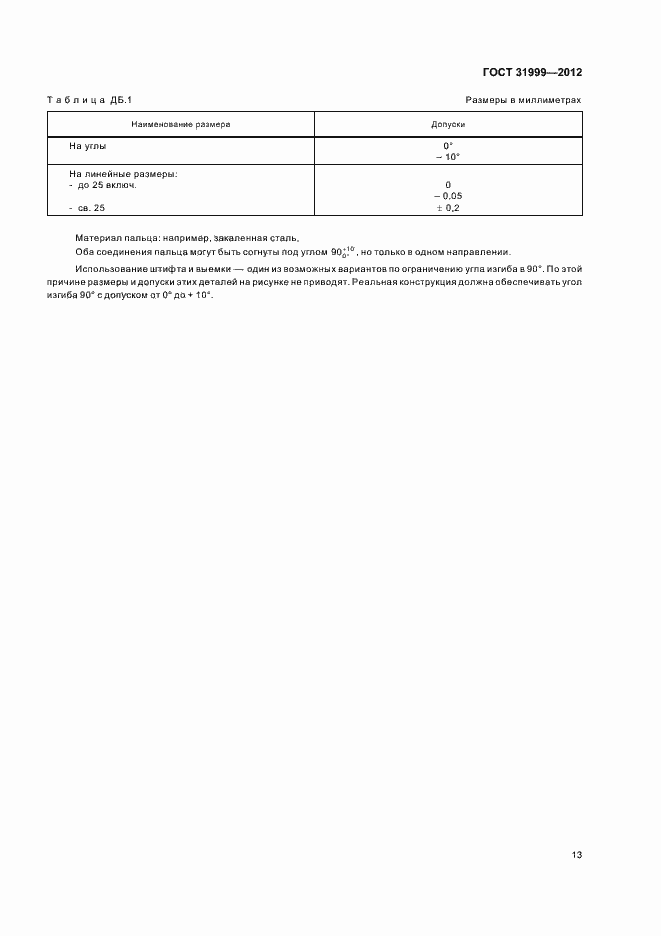Страница 17 ГОСТ 31999-2012