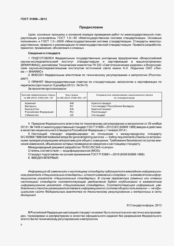 Страница 2 ГОСТ 31999-2012