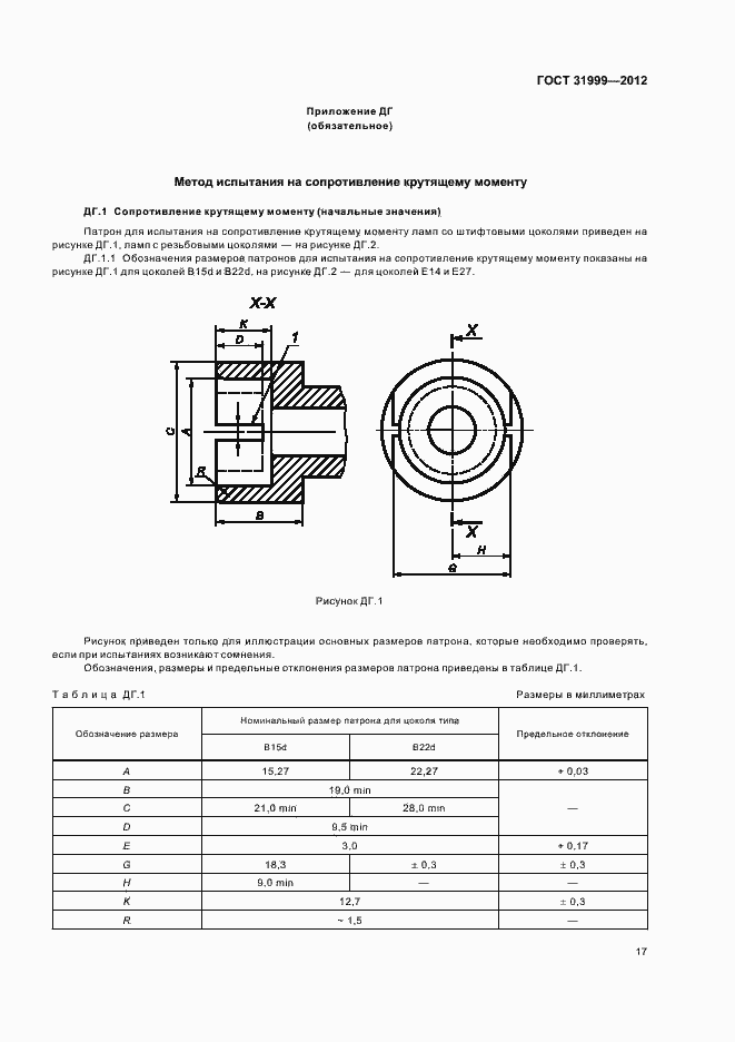 Страница 21 ГОСТ 31999-2012