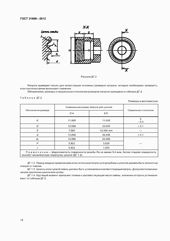 Страница 22 ГОСТ 31999-2012
