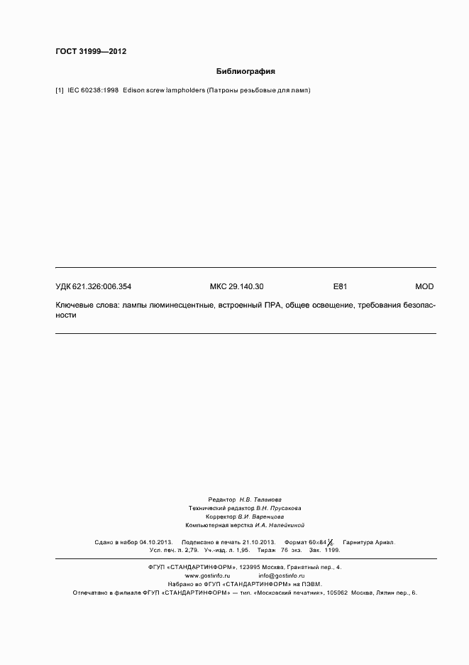 Страница 24 ГОСТ 31999-2012