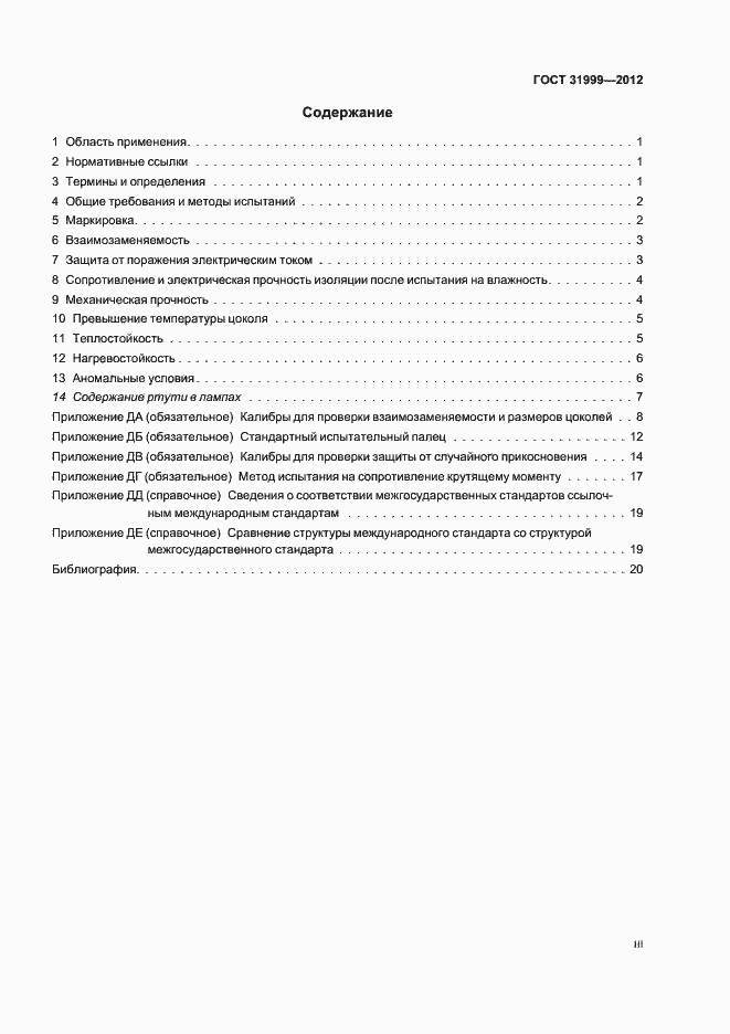 Страница 3 ГОСТ 31999-2012