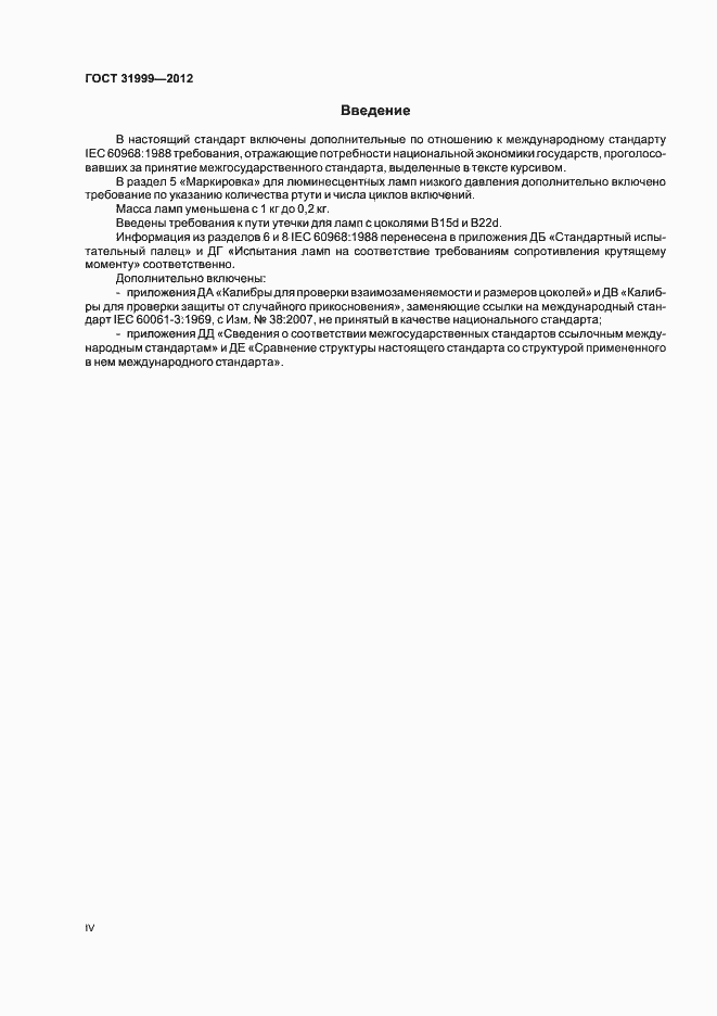 Страница 4 ГОСТ 31999-2012
