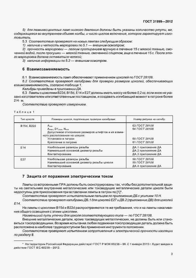 Страница 7 ГОСТ 31999-2012