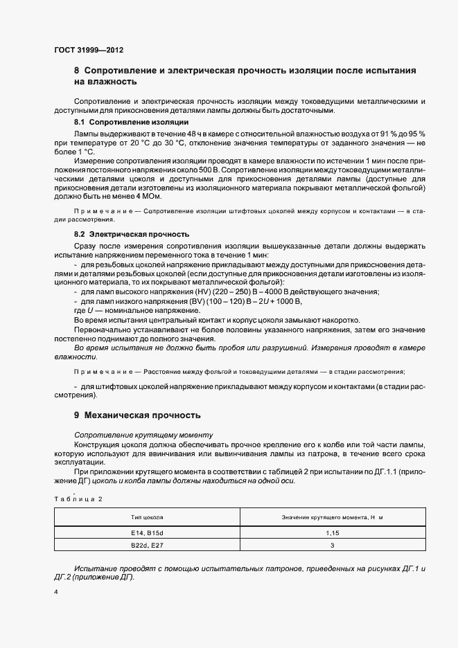 Страница 8 ГОСТ 31999-2012