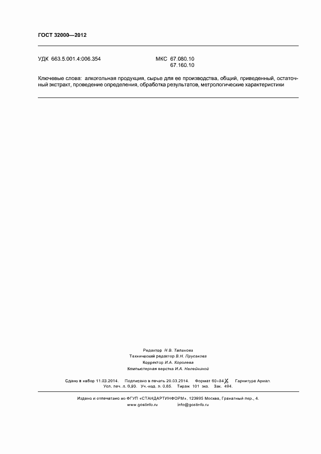 Страница 10 ГОСТ 32000-2012