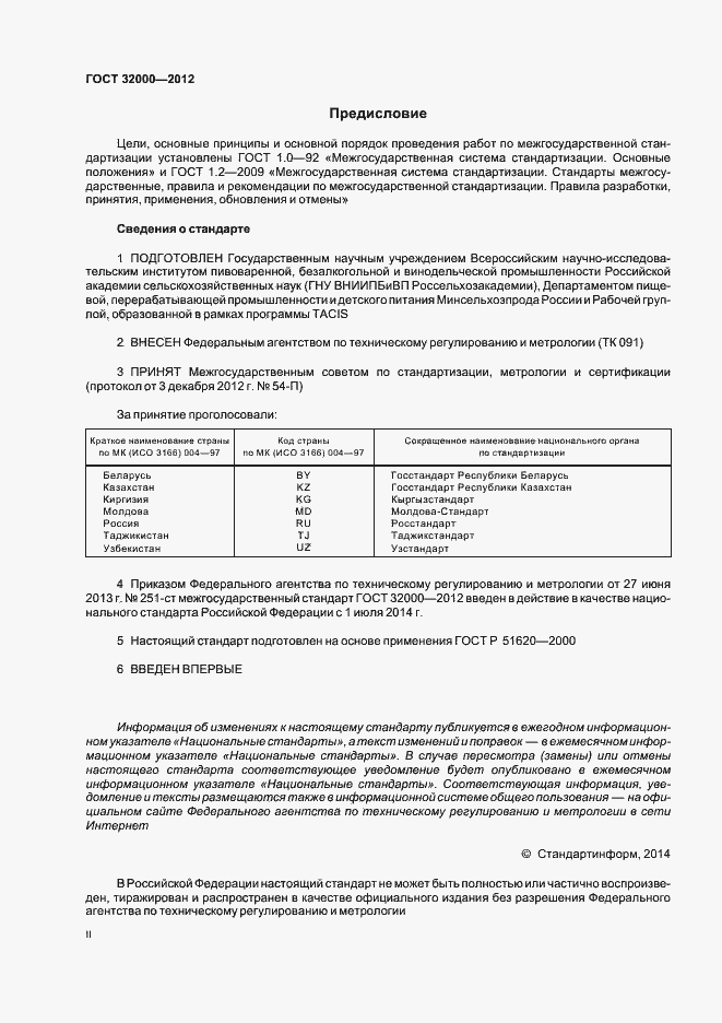 Страница 2 ГОСТ 32000-2012