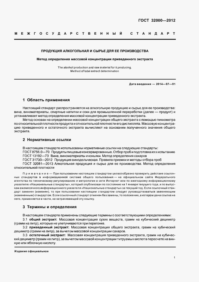 Страница 5 ГОСТ 32000-2012