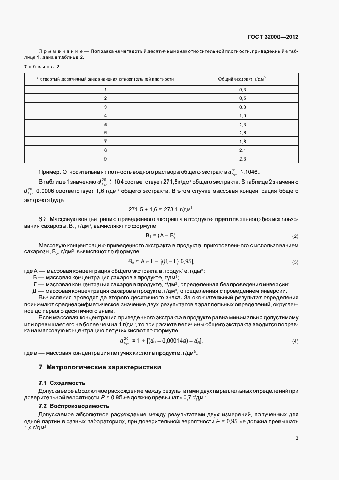 Страница 7 ГОСТ 32000-2012