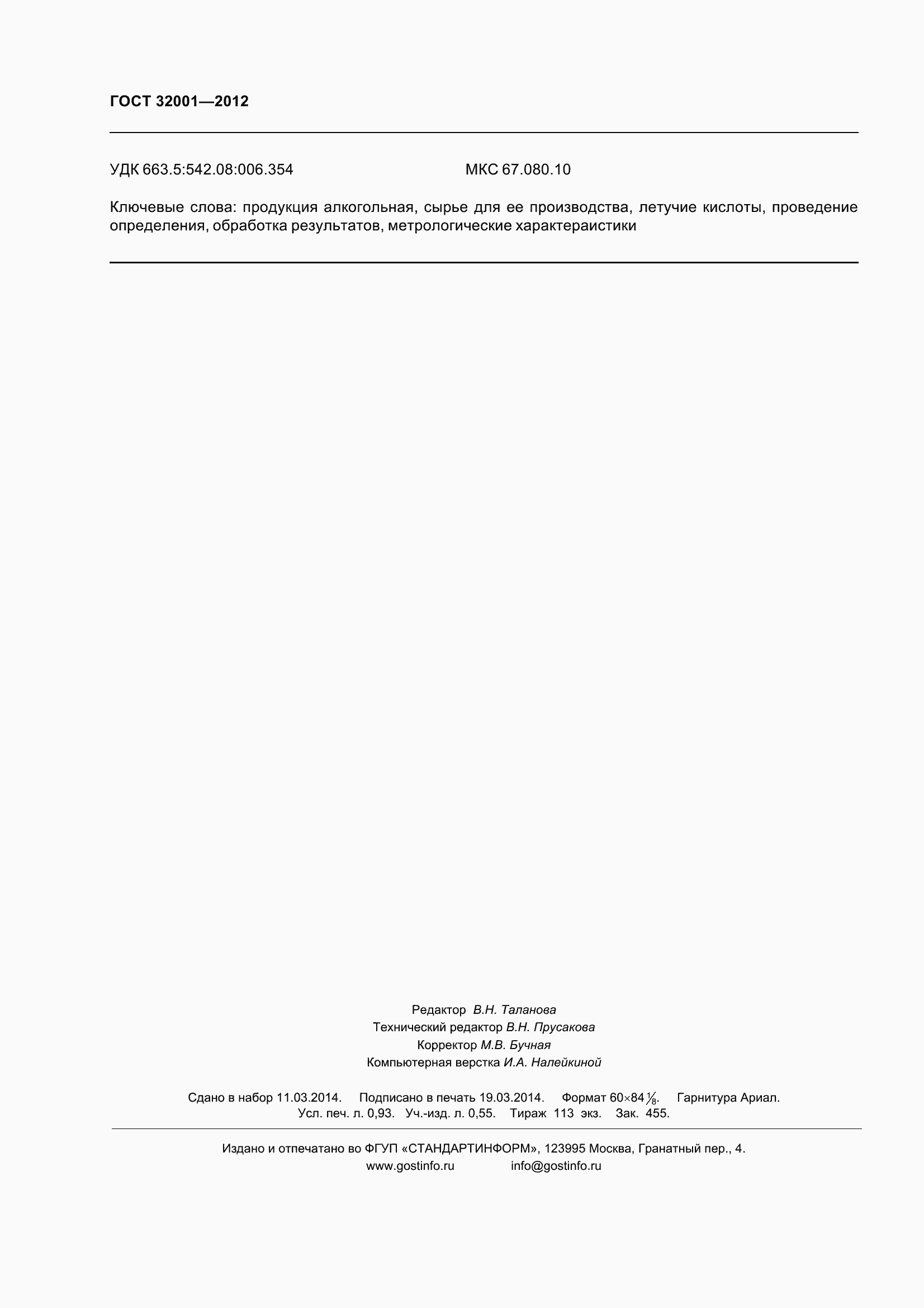 Страница 11 ГОСТ 32001-2012