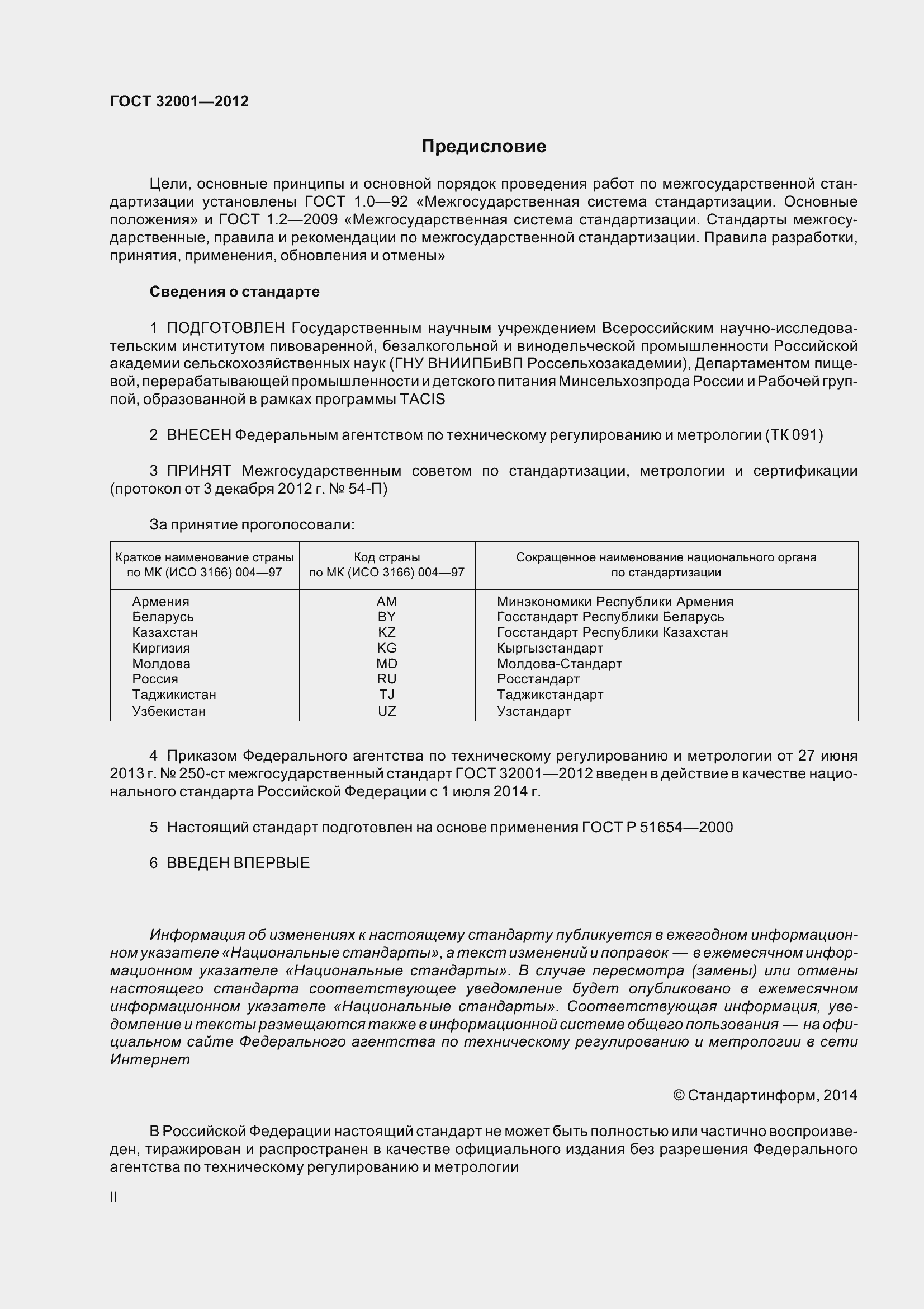 Страница 2 ГОСТ 32001-2012