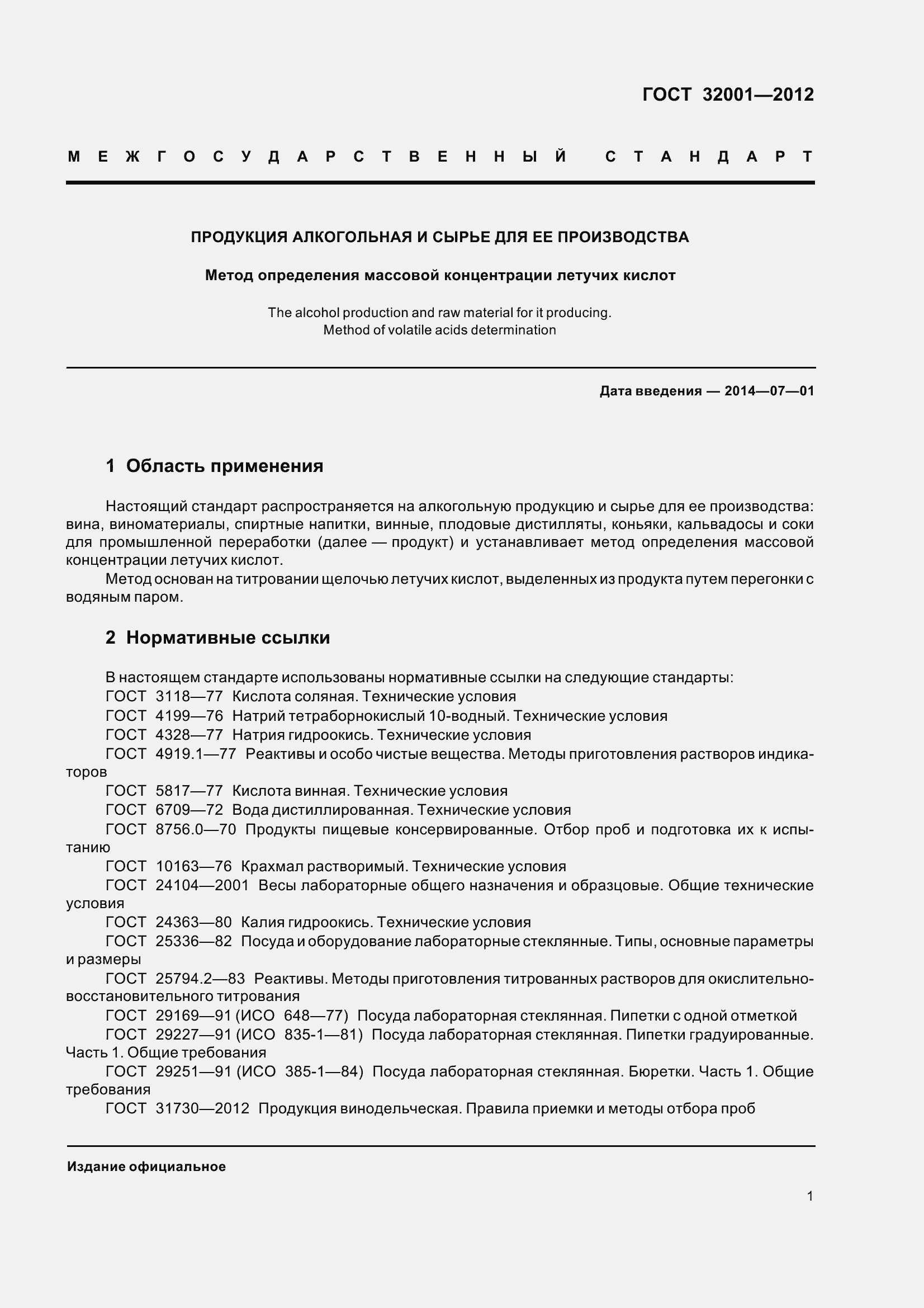 Страница 6 ГОСТ 32001-2012