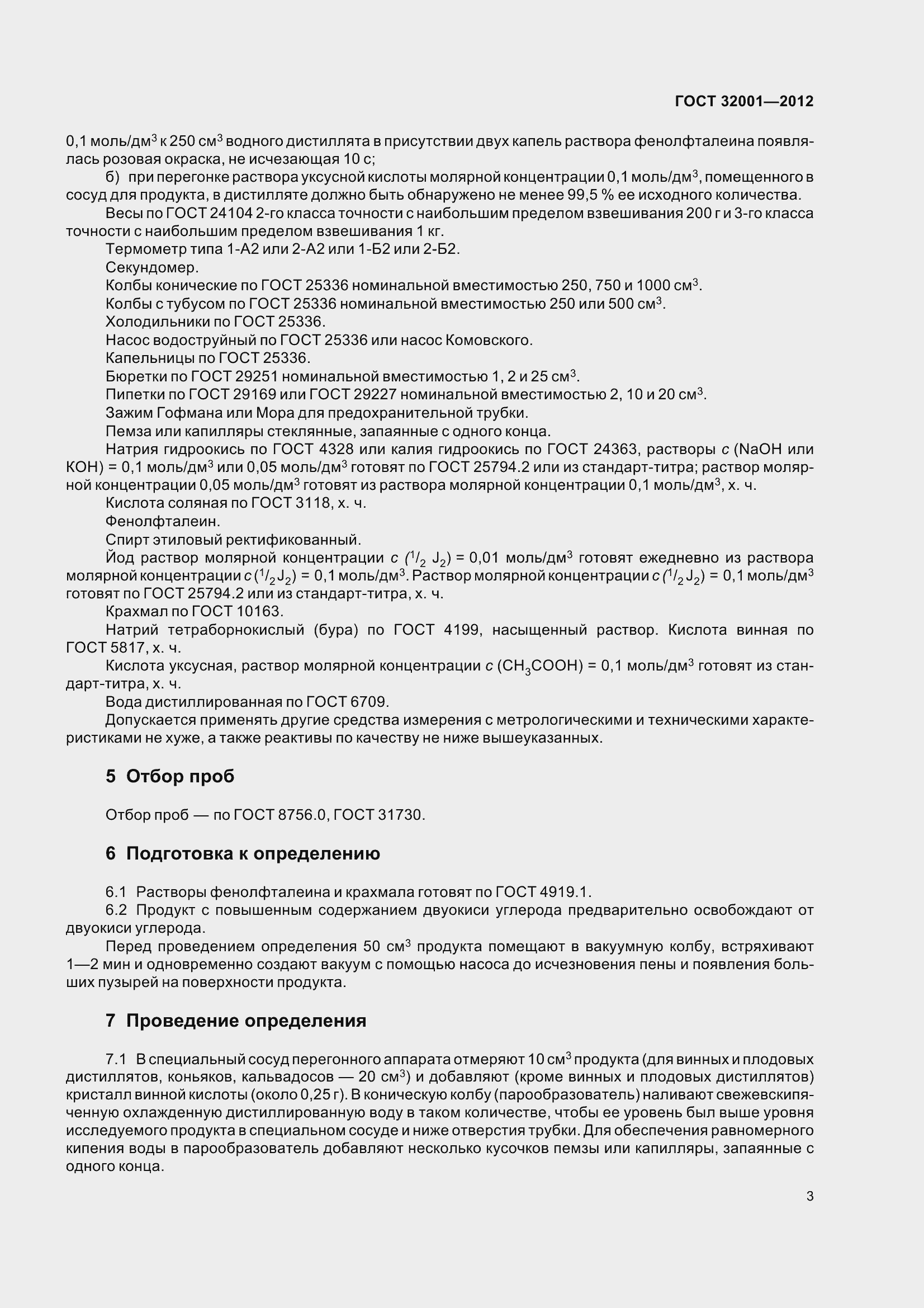 Страница 8 ГОСТ 32001-2012