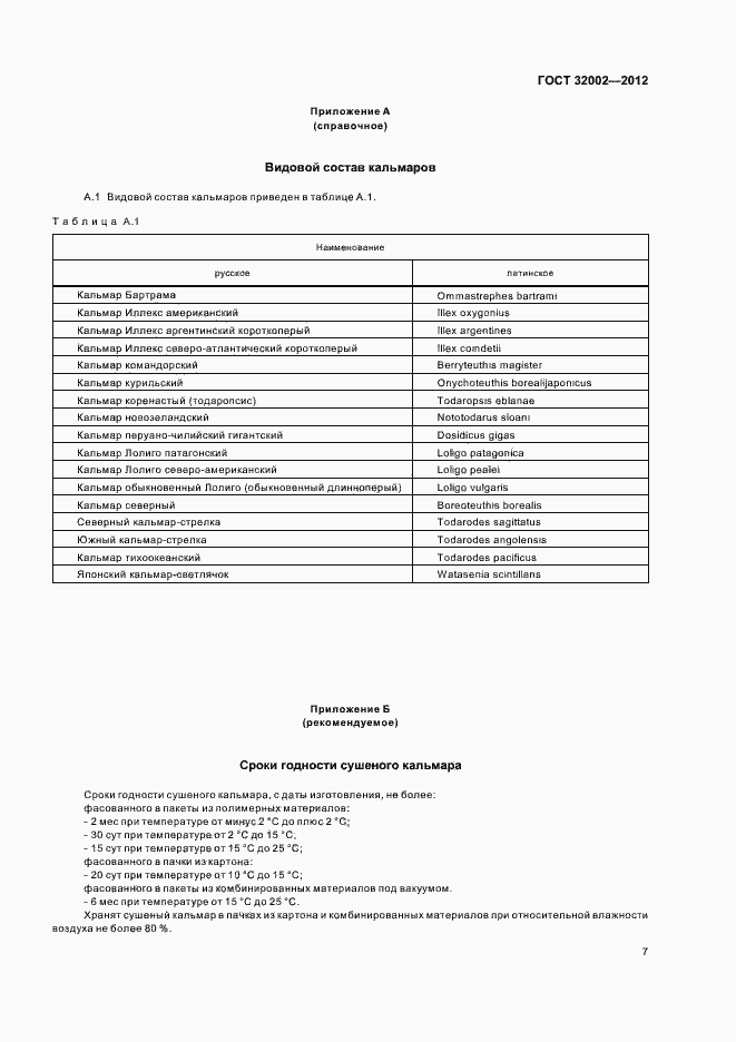 Страница 10 ГОСТ 32002-2012