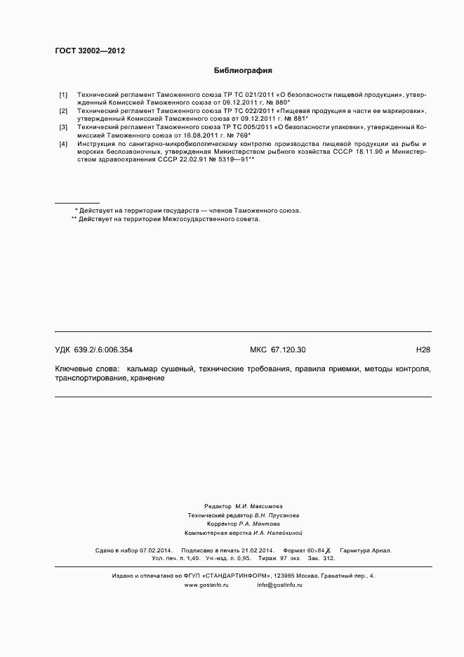 Страница 11 ГОСТ 32002-2012