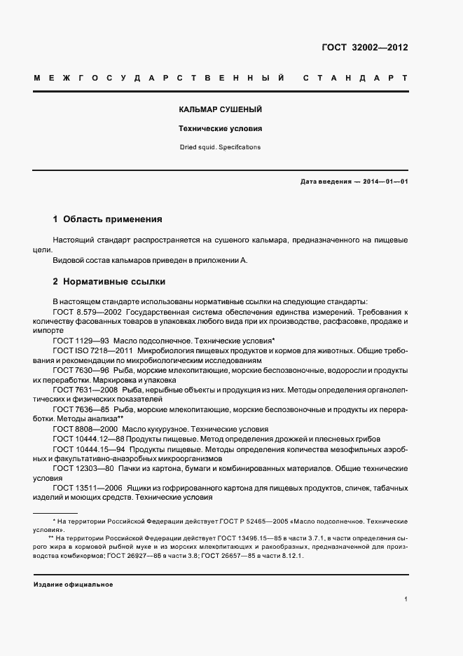 Страница 4 ГОСТ 32002-2012