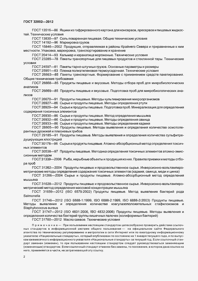 Страница 5 ГОСТ 32002-2012