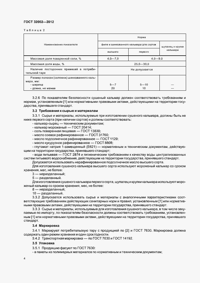 Страница 7 ГОСТ 32002-2012