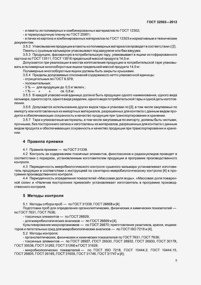 Страница 8 ГОСТ 32002-2012