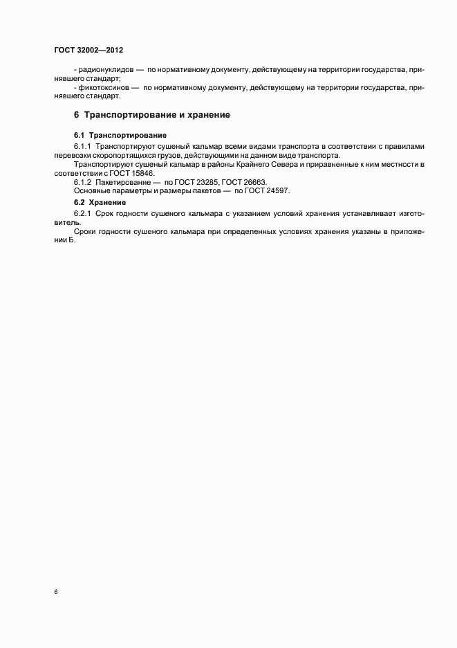 Страница 9 ГОСТ 32002-2012