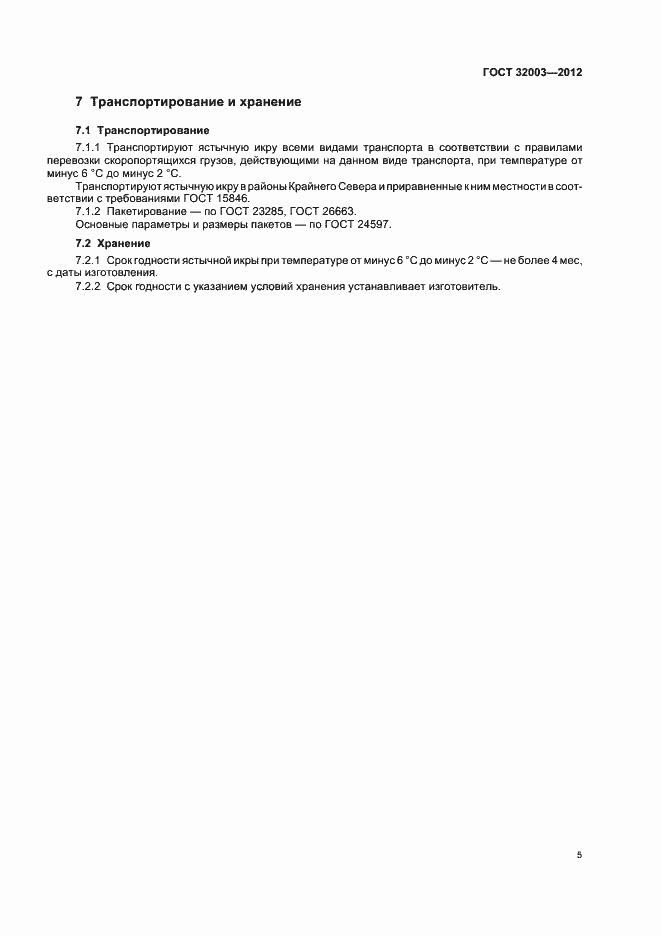 Страница 10 ГОСТ 32003-2012