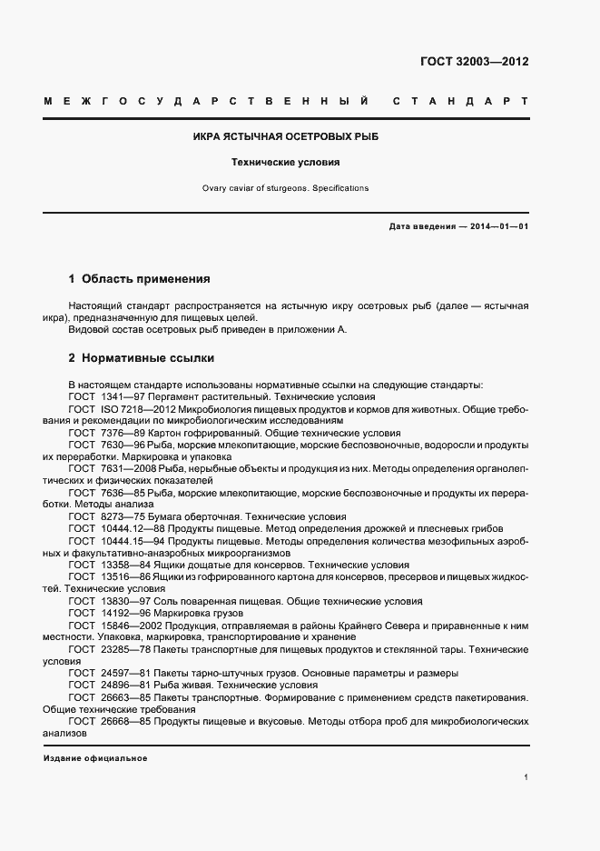 Страница 6 ГОСТ 32003-2012